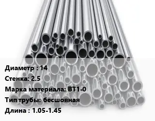 Труба титановая 14 s=2.5 Марка: ВТ1-0 бесшовная L=1.05-1.45